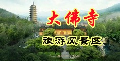 亚洲美女被操中国浙江-新昌大佛寺旅游风景区